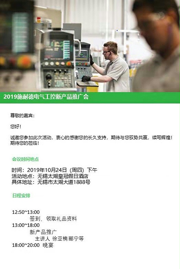 无锡三盛机电邀请您参加2019施耐德电气工控新产品推广会