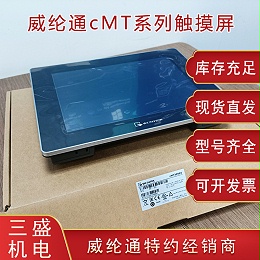 威纶通cMT系列触摸屏