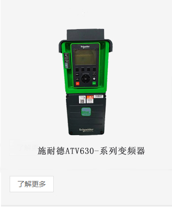 施耐德ATV630系列变频器