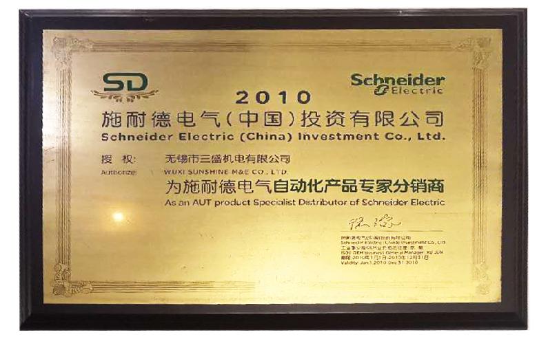 无锡三盛机电2010年就成为了施耐德电气“SD”专家级代理商