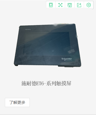 施耐德ET6-系列触摸屏
