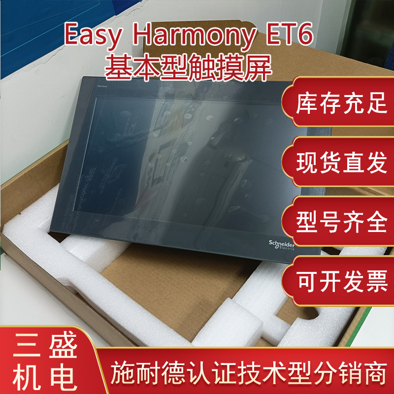 Easy Harmony施耐德 HMIET6系列基本型触摸屏