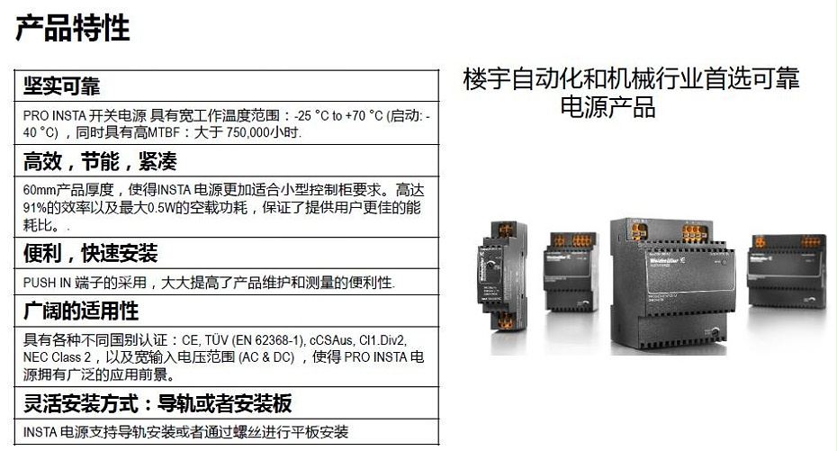 魏德米勒PRO INSTA电源特性