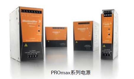 魏德米勒PROmax系列电源