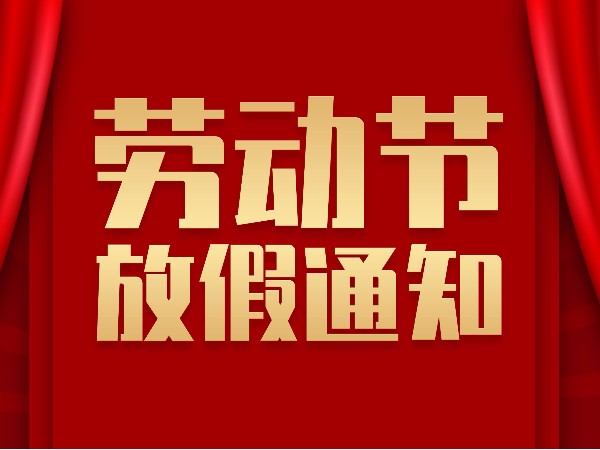 关于5.1<i style='color:red'>劳动节放假</i>的通知—无锡市三盛机电有限公司