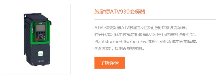 施耐德ATV930变频器