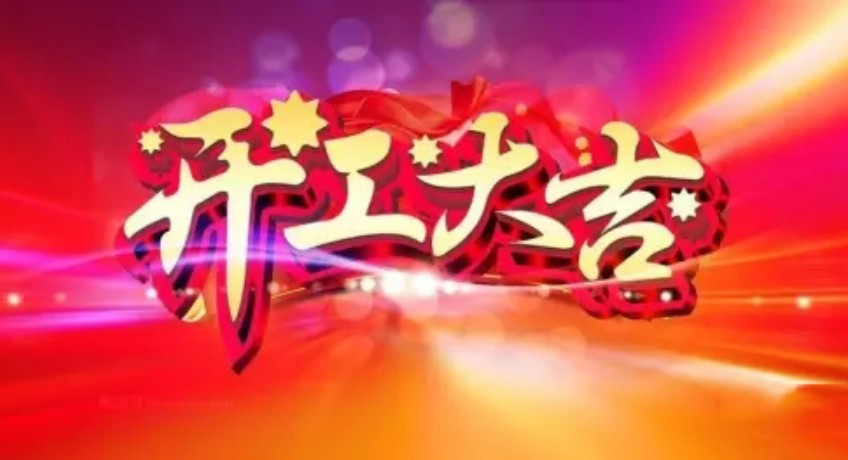 无锡三盛机电开工大吉